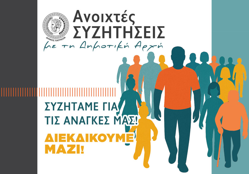 ΑΝΟΙΧΤΗ ΣΥΖΗΤΗΣΗ (1)